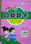 2021年七彩口算題卡四年級數學下冊人教版