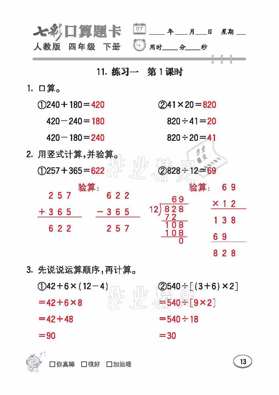 2021年七彩口算題卡四年級數(shù)學(xué)下冊人教版 參考答案第13頁