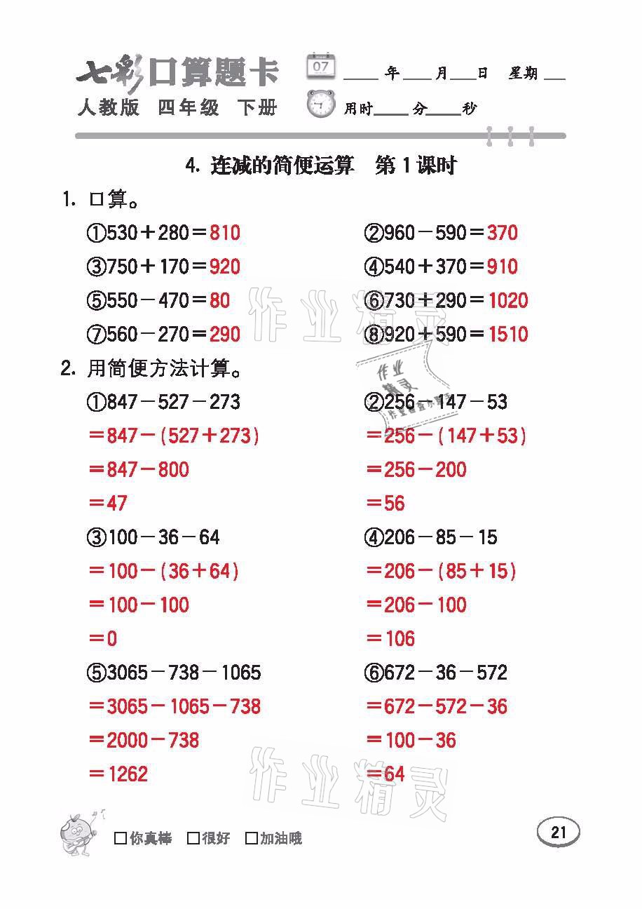 2021年七彩口算題卡四年級數(shù)學(xué)下冊人教版 參考答案第21頁