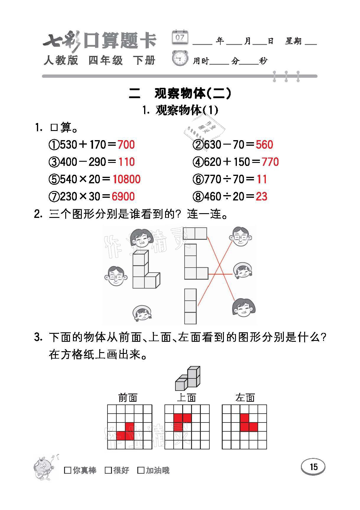 2021年七彩口算題卡四年級(jí)數(shù)學(xué)下冊(cè)人教版 參考答案第15頁(yè)