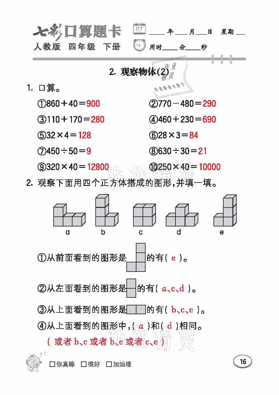 2021年七彩口算題卡四年級(jí)數(shù)學(xué)下冊(cè)人教版 參考答案第16頁(yè)