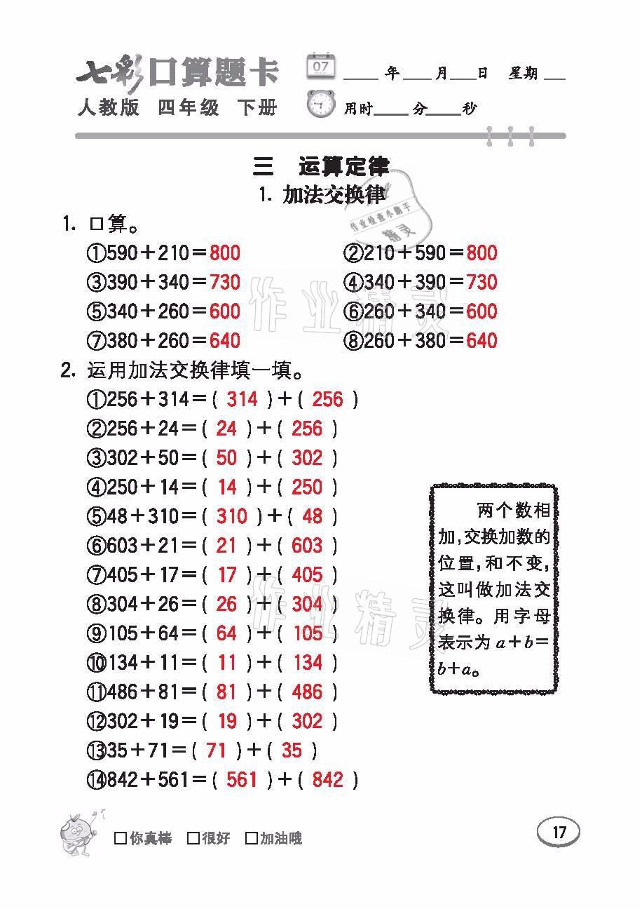 2021年七彩口算題卡四年級數(shù)學(xué)下冊人教版 參考答案第17頁