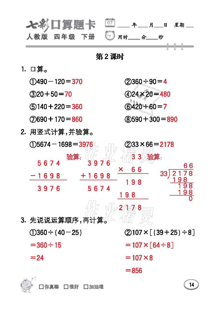 2021年七彩口算題卡四年級數(shù)學(xué)下冊人教版 參考答案第14頁