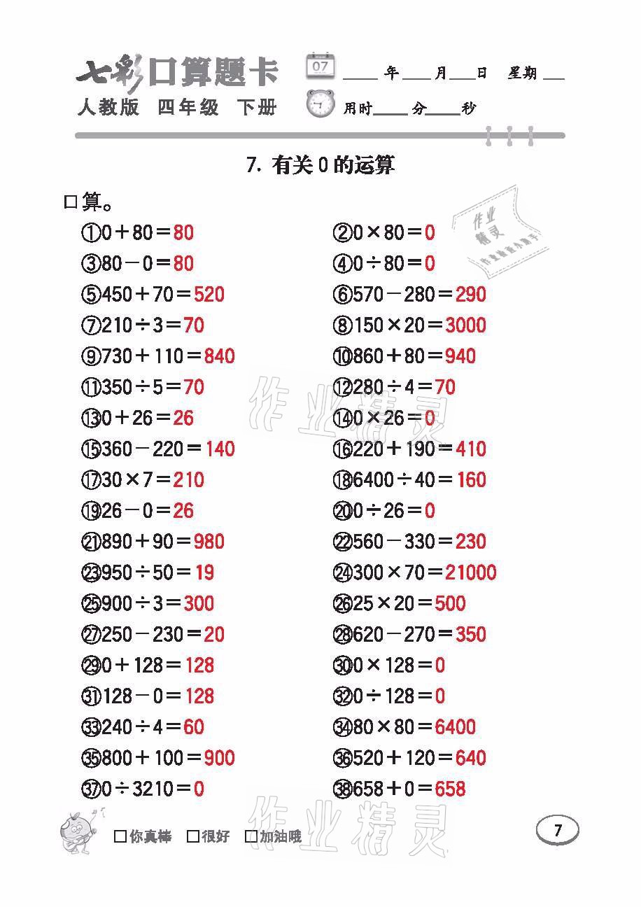 2021年七彩口算題卡四年級數(shù)學(xué)下冊人教版 參考答案第7頁