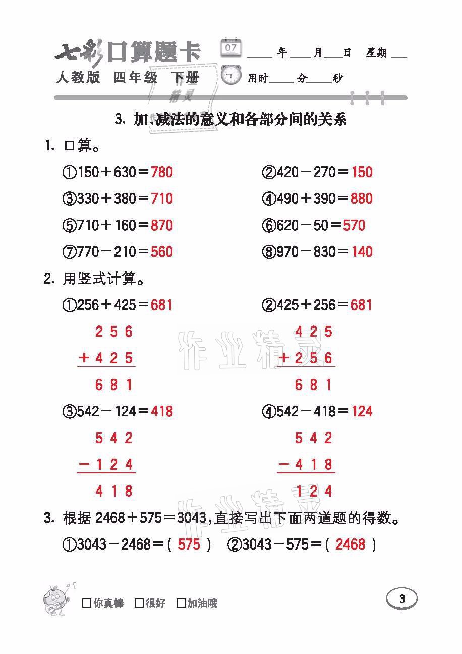 2021年七彩口算題卡四年級數(shù)學(xué)下冊人教版 參考答案第3頁