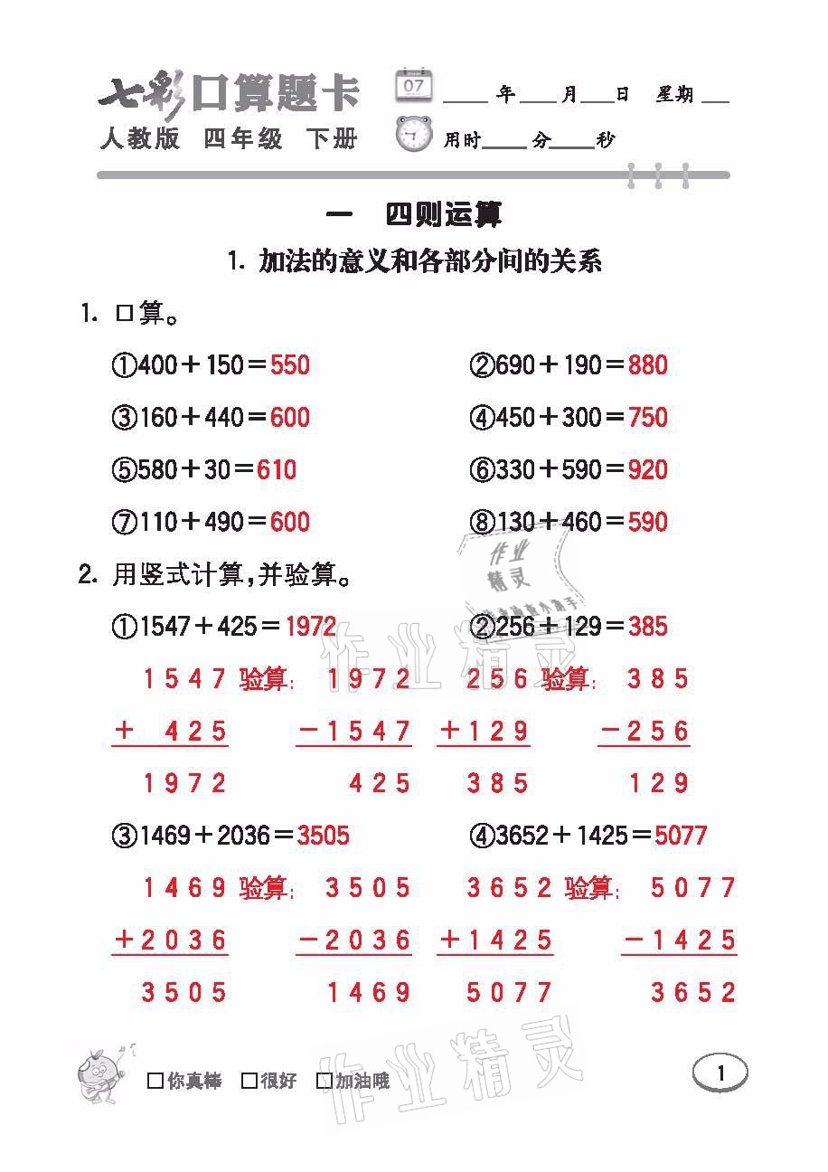 2021年七彩口算題卡四年級數(shù)學下冊人教版 參考答案第1頁