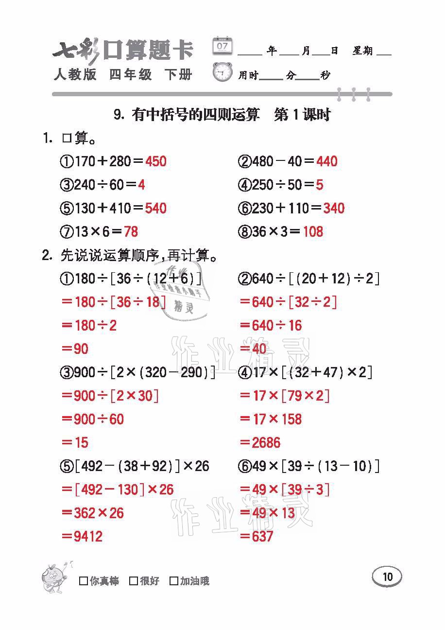 2021年七彩口算題卡四年級數(shù)學(xué)下冊人教版 參考答案第10頁