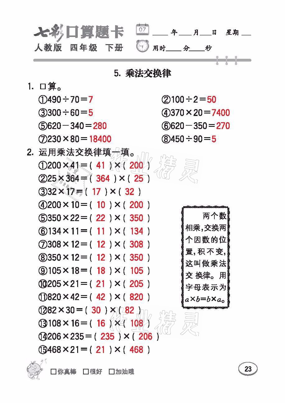 2021年七彩口算題卡四年級數(shù)學(xué)下冊人教版 參考答案第23頁