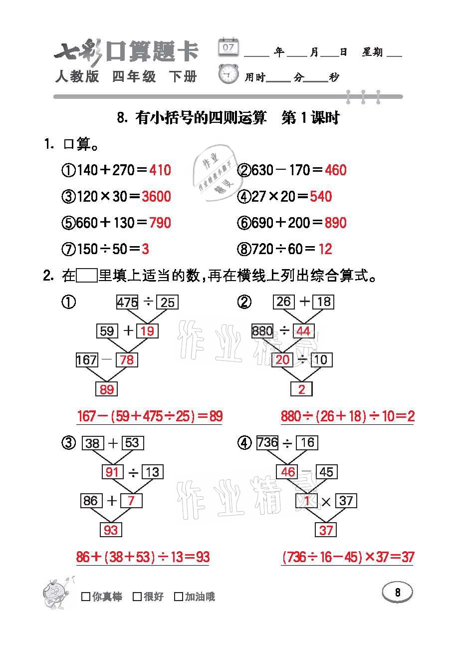 2021年七彩口算題卡四年級數(shù)學(xué)下冊人教版 參考答案第8頁