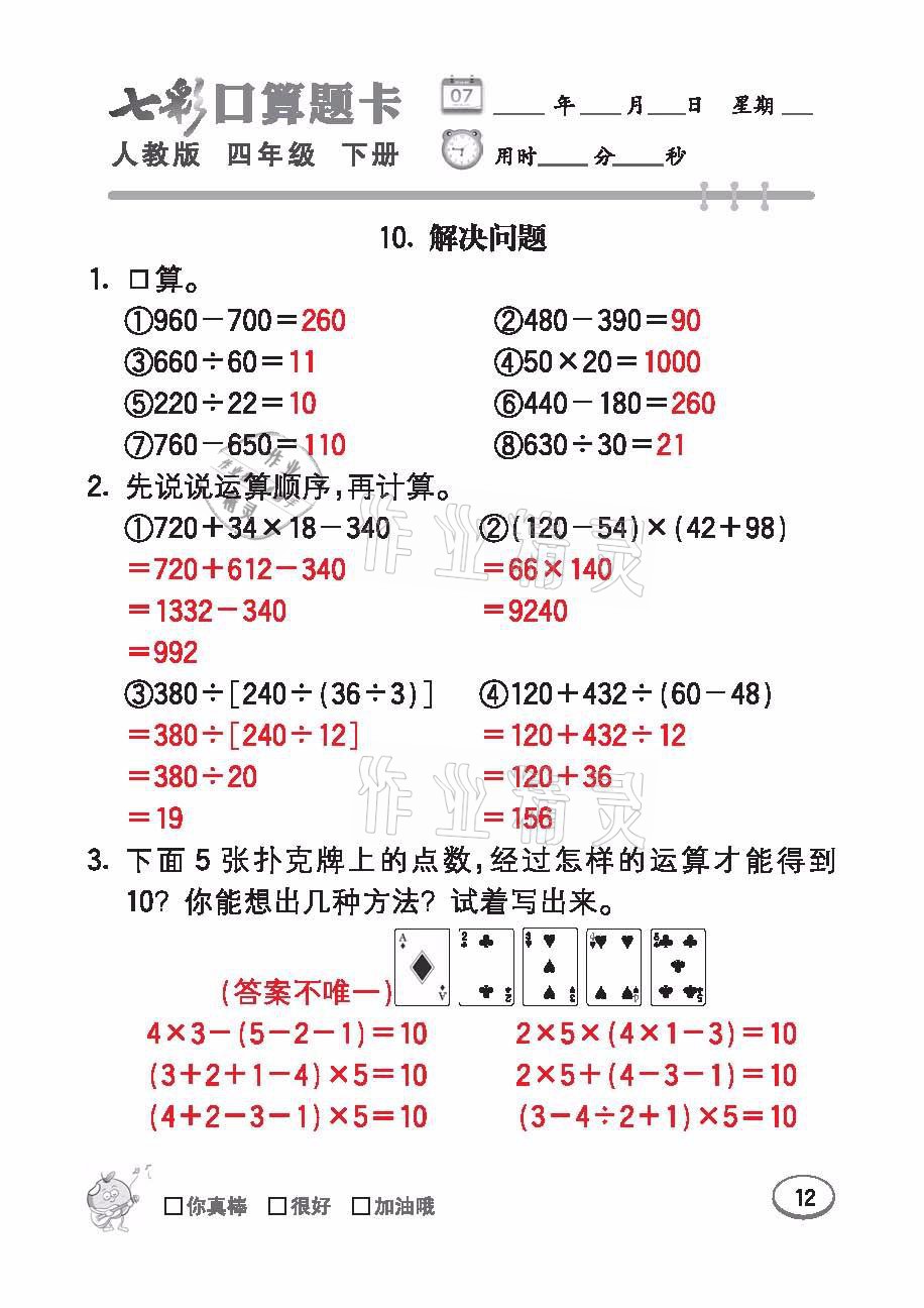 2021年七彩口算題卡四年級(jí)數(shù)學(xué)下冊(cè)人教版 參考答案第12頁(yè)