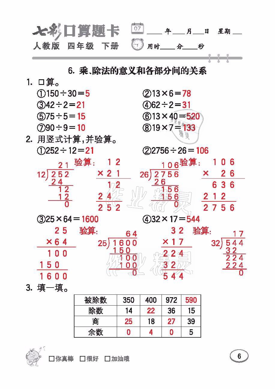 2021年七彩口算題卡四年級(jí)數(shù)學(xué)下冊(cè)人教版 參考答案第6頁(yè)