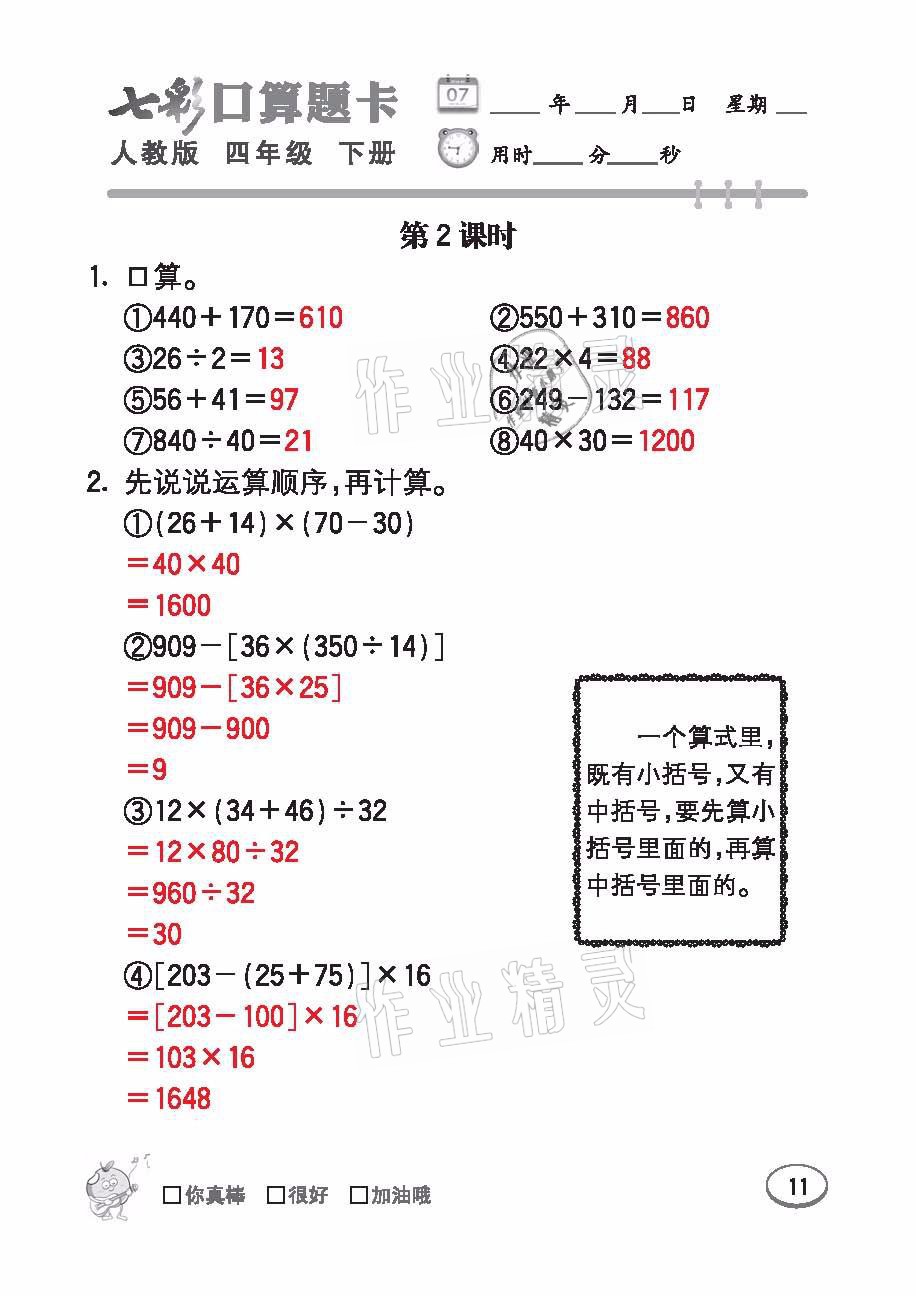 2021年七彩口算題卡四年級數(shù)學下冊人教版 參考答案第11頁