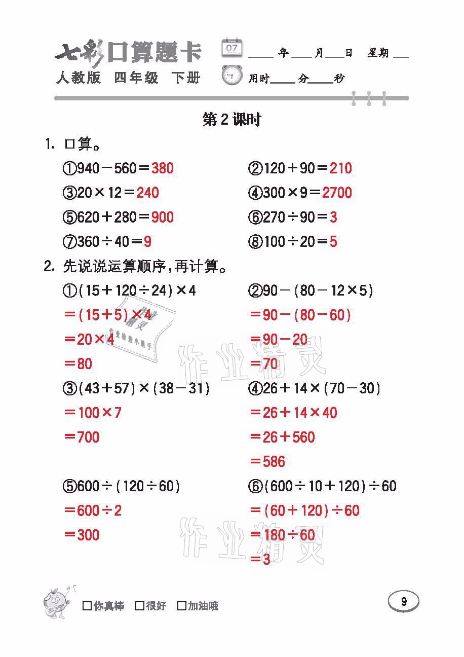 2021年七彩口算題卡四年級數(shù)學(xué)下冊人教版 參考答案第9頁