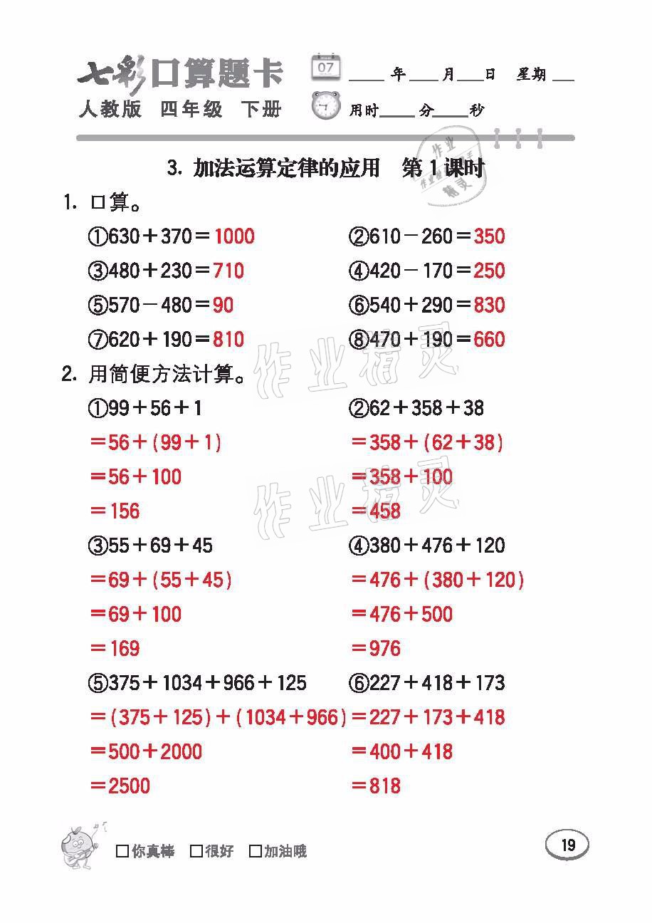 2021年七彩口算題卡四年級數(shù)學(xué)下冊人教版 參考答案第19頁