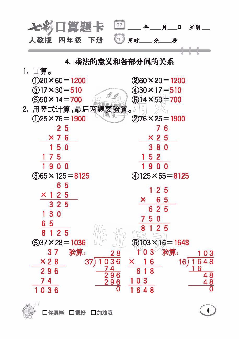 2021年七彩口算題卡四年級(jí)數(shù)學(xué)下冊(cè)人教版 參考答案第4頁(yè)