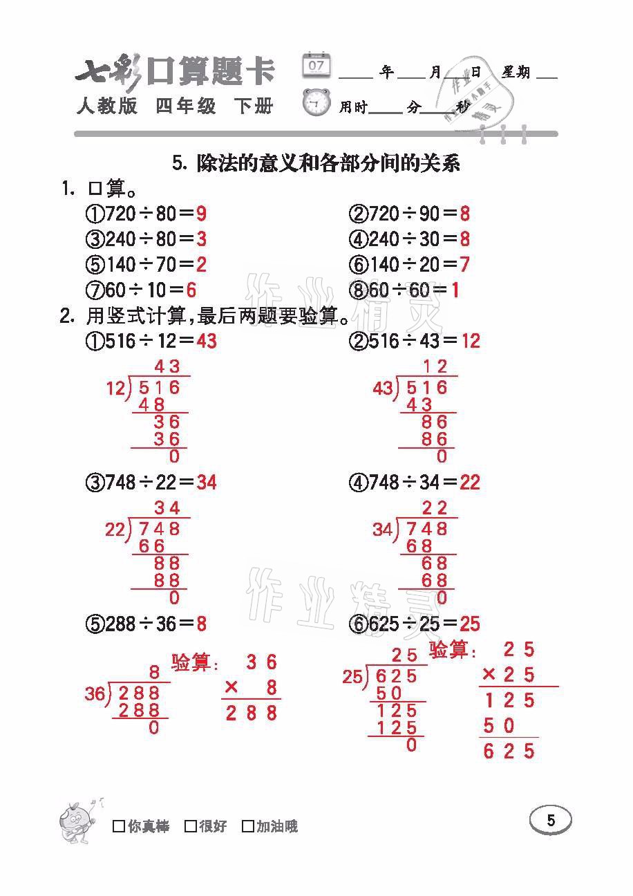 2021年七彩口算題卡四年級(jí)數(shù)學(xué)下冊(cè)人教版 參考答案第5頁