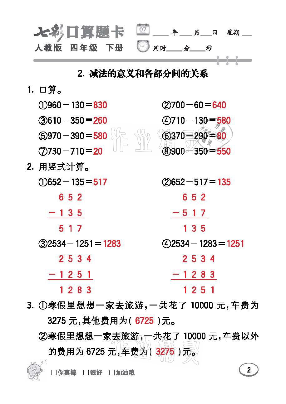 2021年七彩口算題卡四年級數(shù)學(xué)下冊人教版 參考答案第2頁