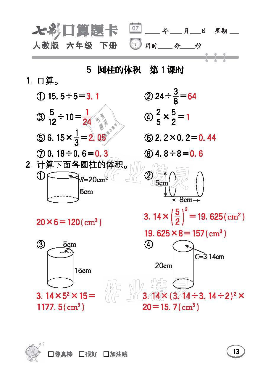 2021年七彩口算題卡六年級(jí)數(shù)學(xué)下冊(cè)人教版 參考答案第13頁(yè)