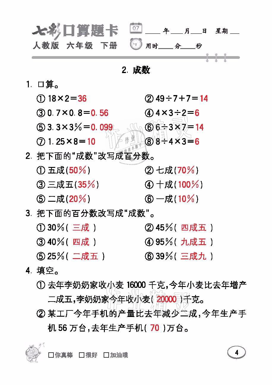 2021年七彩口算題卡六年級數(shù)學(xué)下冊人教版 參考答案第4頁