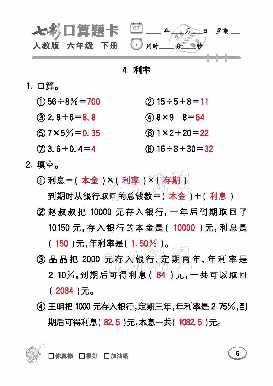 2021年七彩口算題卡六年級數(shù)學(xué)下冊人教版 參考答案第6頁