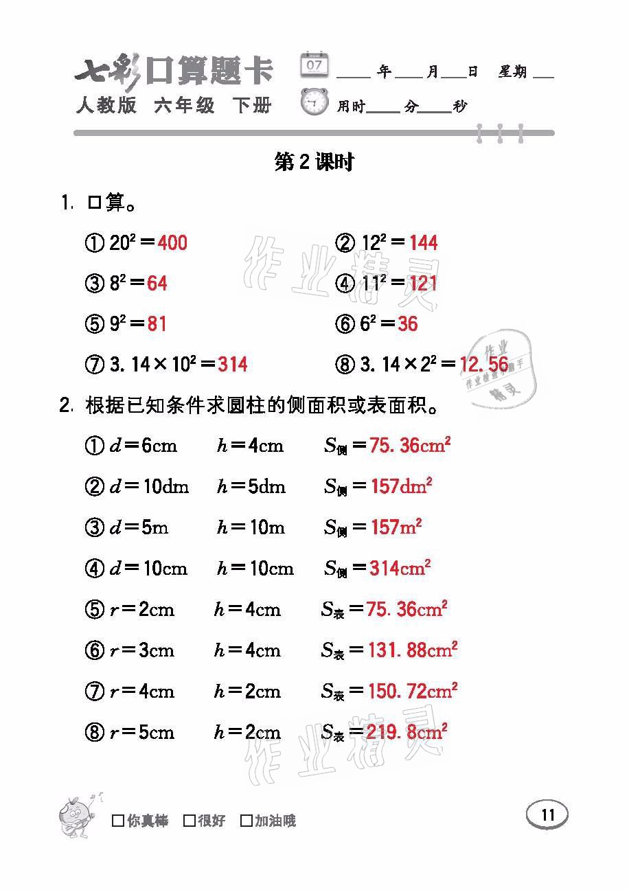 2021年七彩口算題卡六年級數(shù)學(xué)下冊人教版 參考答案第11頁