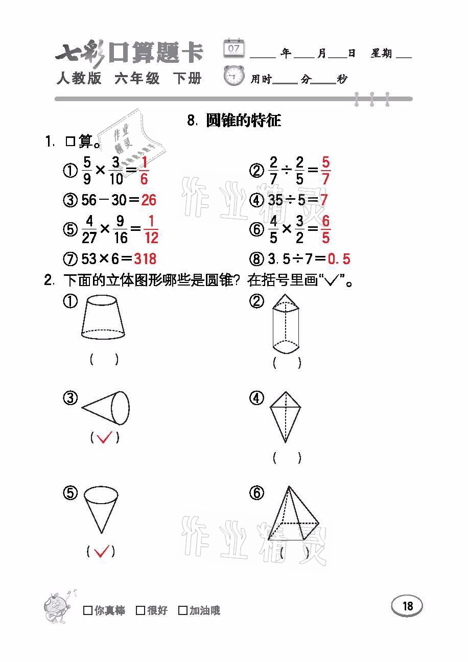 2021年七彩口算題卡六年級(jí)數(shù)學(xué)下冊(cè)人教版 參考答案第18頁