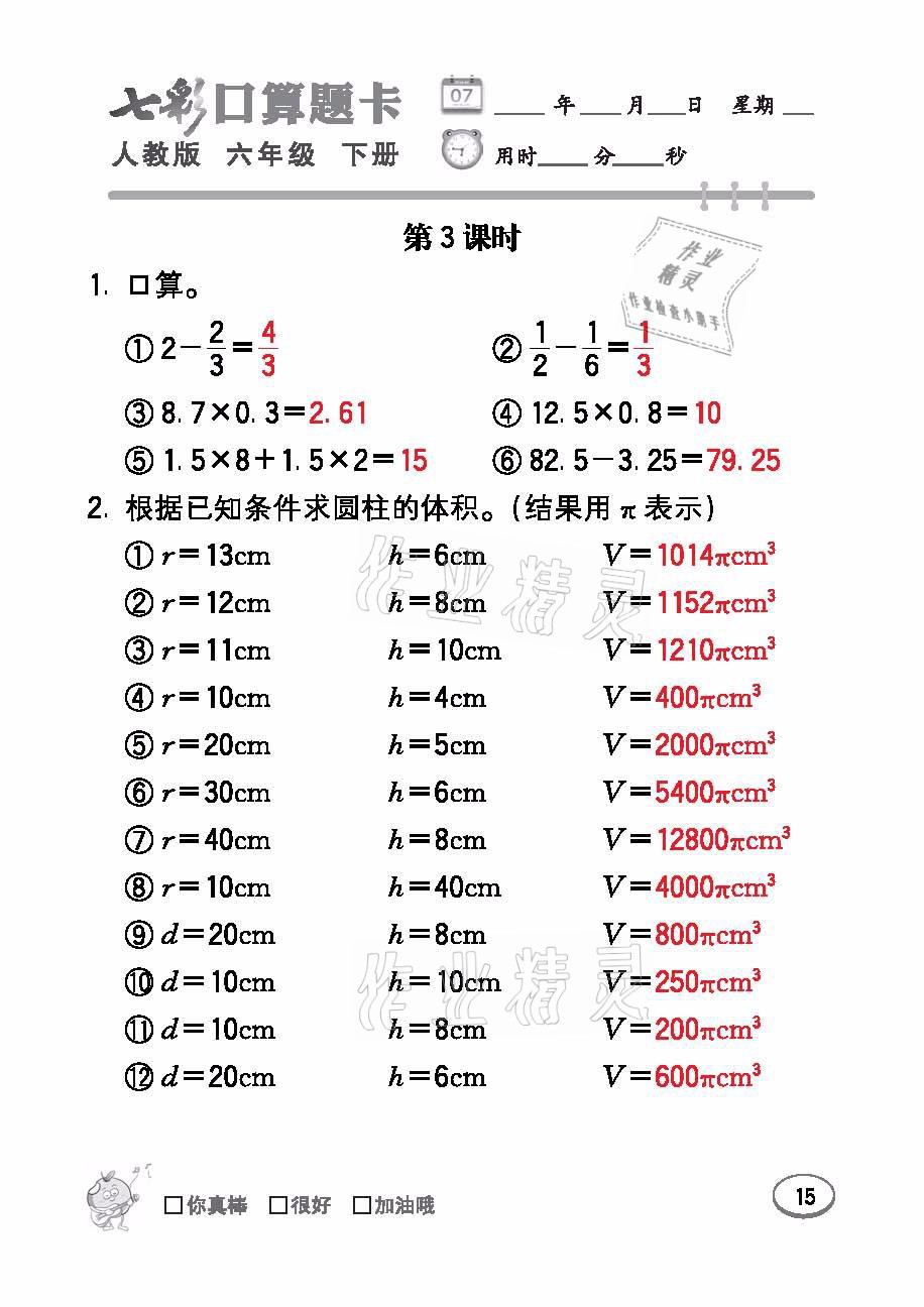 2021年七彩口算題卡六年級(jí)數(shù)學(xué)下冊(cè)人教版 參考答案第15頁