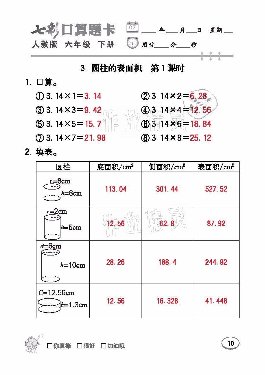 2021年七彩口算題卡六年級數(shù)學(xué)下冊人教版 參考答案第10頁