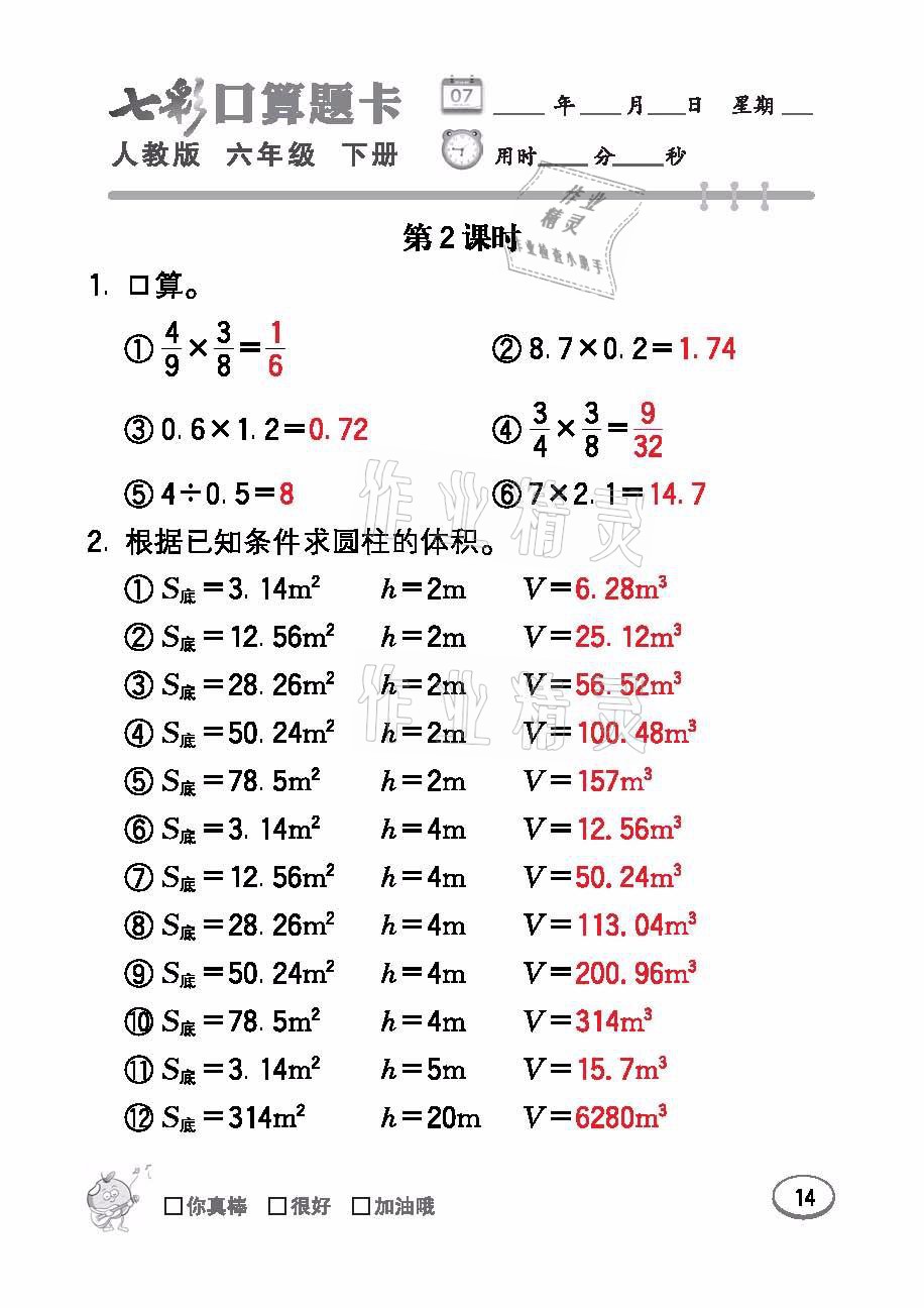 2021年七彩口算題卡六年級(jí)數(shù)學(xué)下冊(cè)人教版 參考答案第14頁(yè)