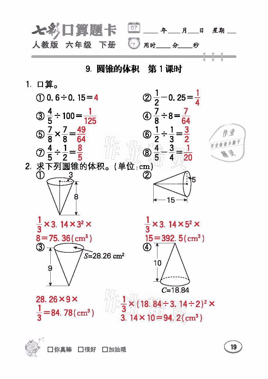 2021年七彩口算題卡六年級數學下冊人教版 參考答案第19頁