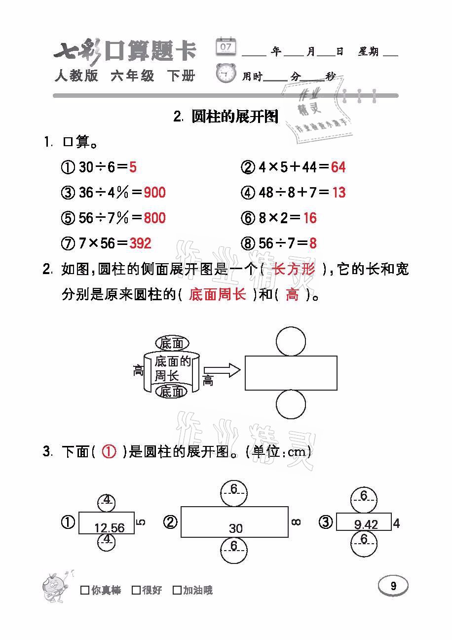 2021年七彩口算題卡六年級數(shù)學下冊人教版 參考答案第9頁