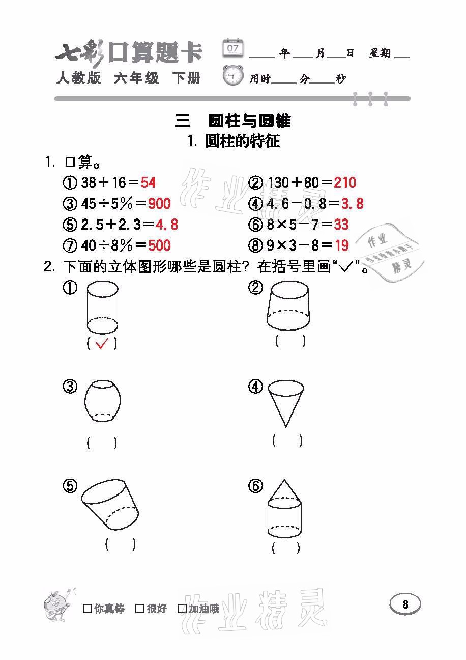 2021年七彩口算題卡六年級數(shù)學下冊人教版 參考答案第8頁