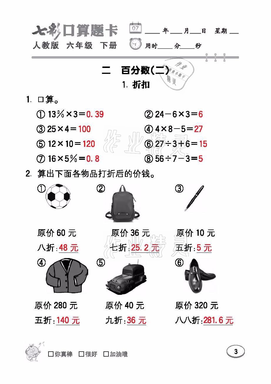 2021年七彩口算題卡六年級(jí)數(shù)學(xué)下冊(cè)人教版 參考答案第3頁(yè)