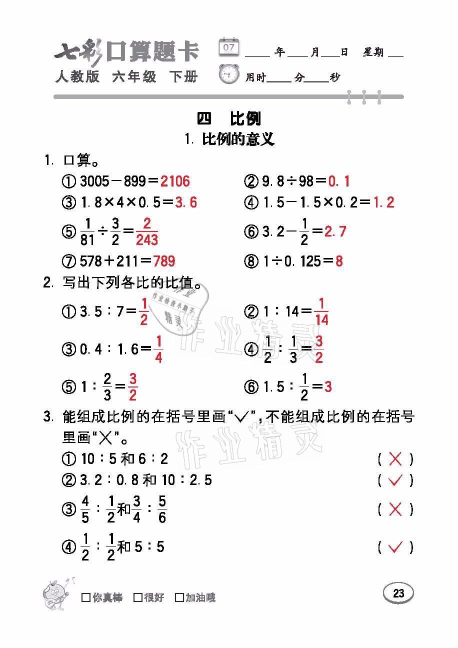 2021年七彩口算題卡六年級(jí)數(shù)學(xué)下冊(cè)人教版 參考答案第23頁(yè)