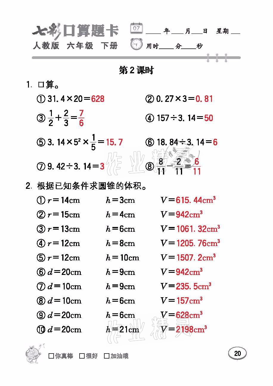 2021年七彩口算題卡六年級數(shù)學下冊人教版 參考答案第20頁