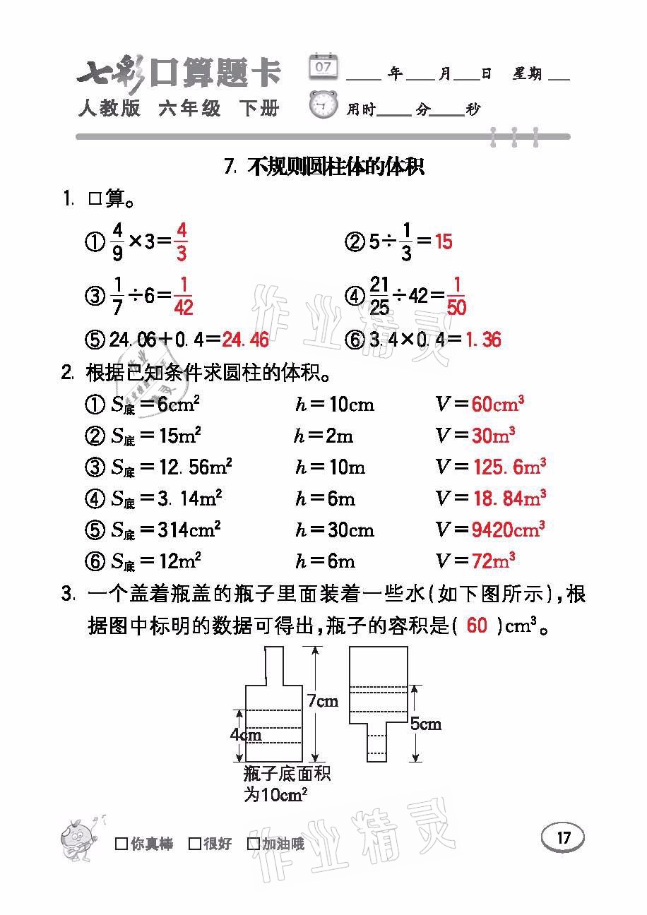 2021年七彩口算題卡六年級(jí)數(shù)學(xué)下冊(cè)人教版 參考答案第17頁(yè)