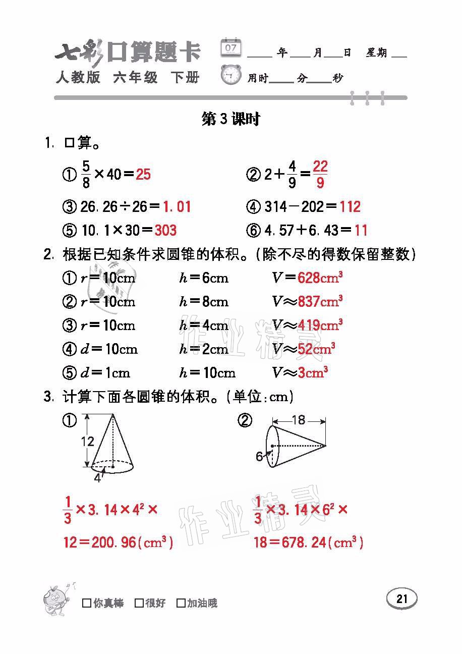 2021年七彩口算題卡六年級(jí)數(shù)學(xué)下冊(cè)人教版 參考答案第21頁