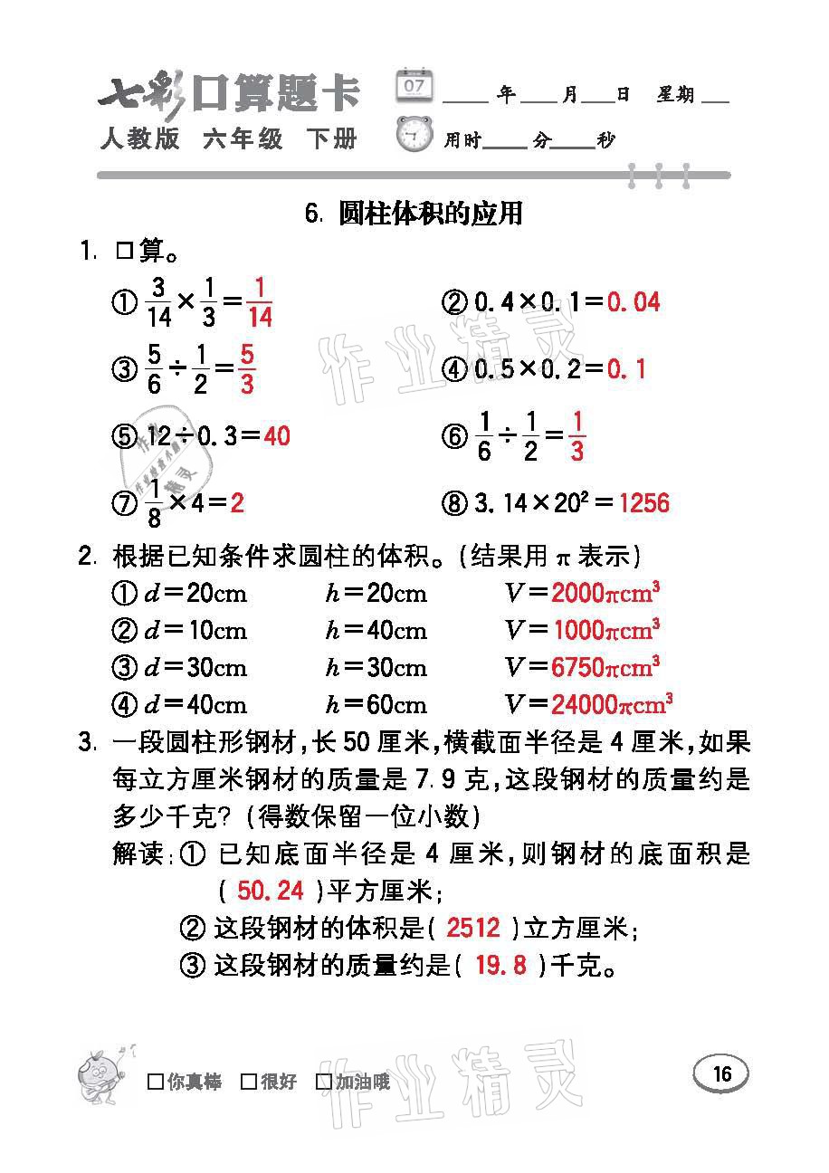 2021年七彩口算題卡六年級數(shù)學(xué)下冊人教版 參考答案第16頁