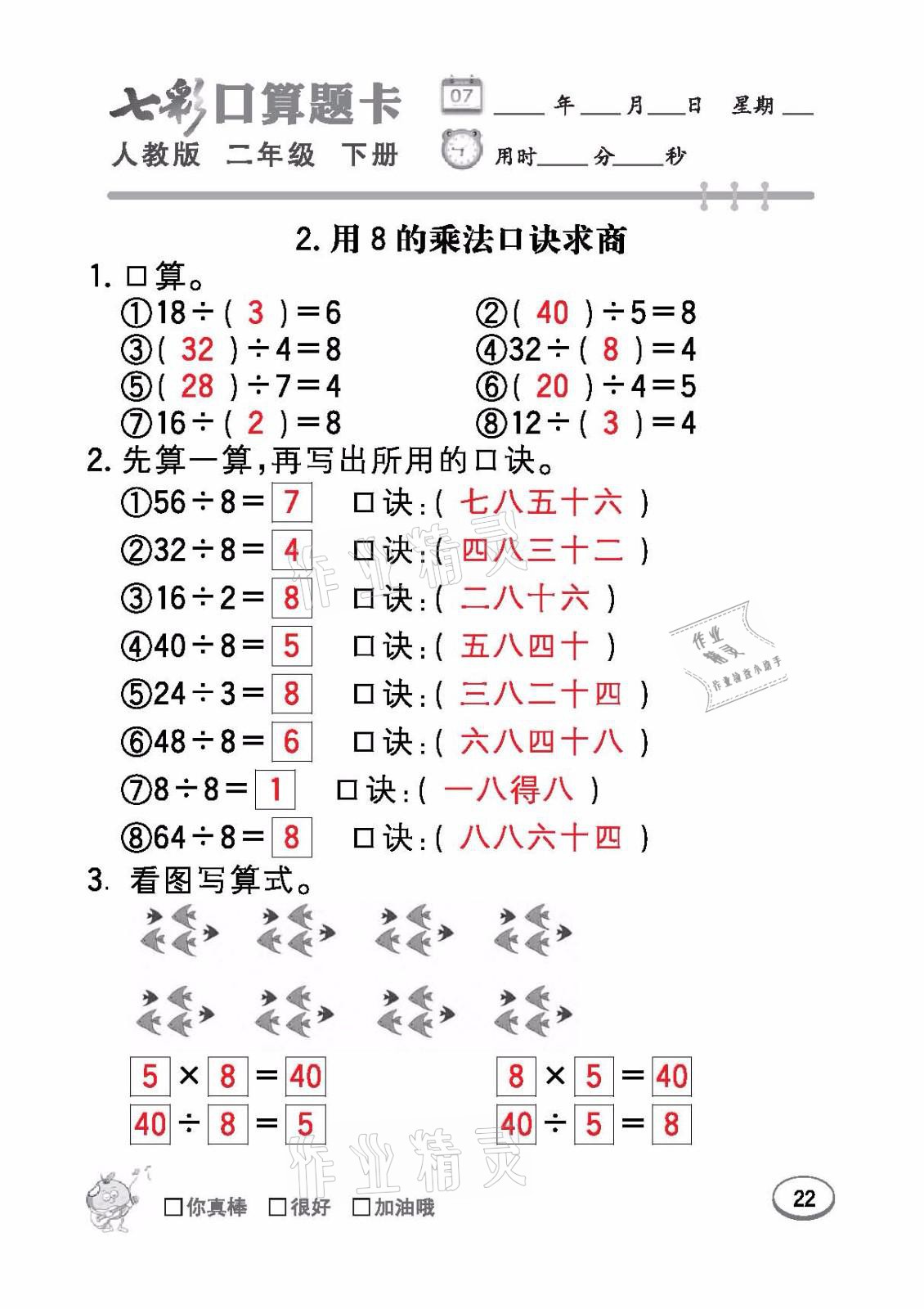 2021年七彩口算题卡二年级数学下册人教版 参考答案第22页