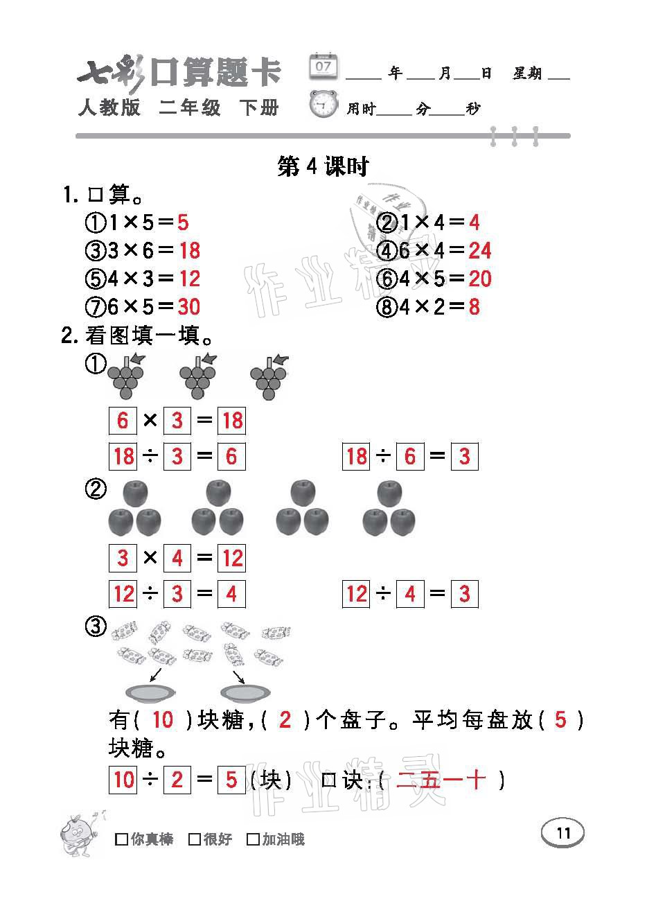 2021年七彩口算題卡二年級數(shù)學下冊人教版 參考答案第11頁