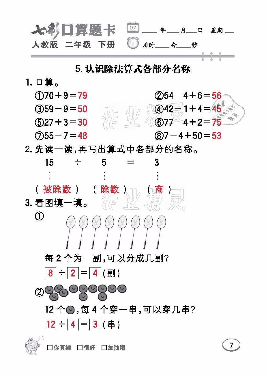 2021年七彩口算題卡二年級數(shù)學(xué)下冊人教版 參考答案第7頁