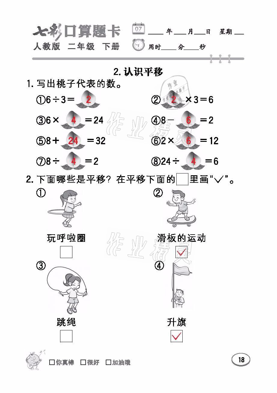 2021年七彩口算題卡二年級數(shù)學(xué)下冊人教版 參考答案第18頁