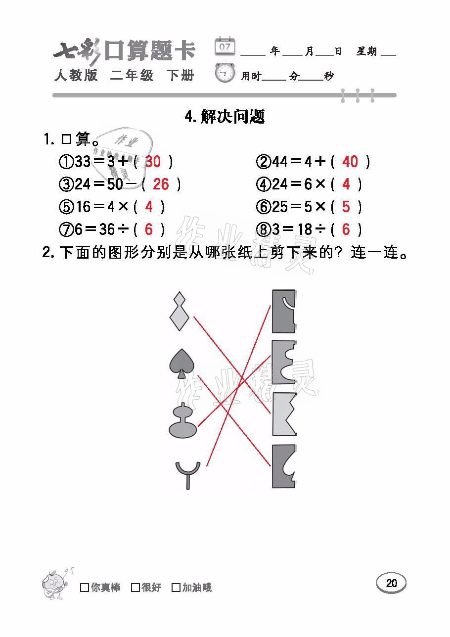 2021年七彩口算題卡二年級數學下冊人教版 參考答案第20頁