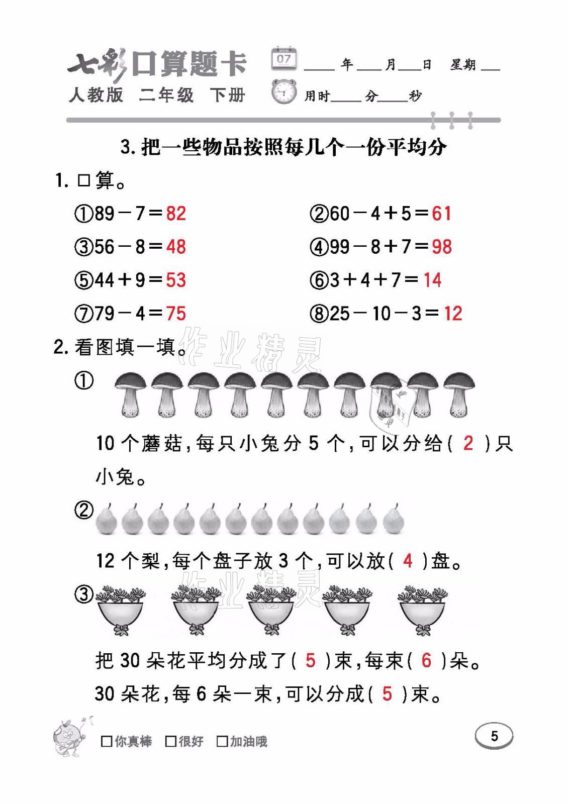 2021年七彩口算題卡二年級數(shù)學(xué)下冊人教版 參考答案第5頁