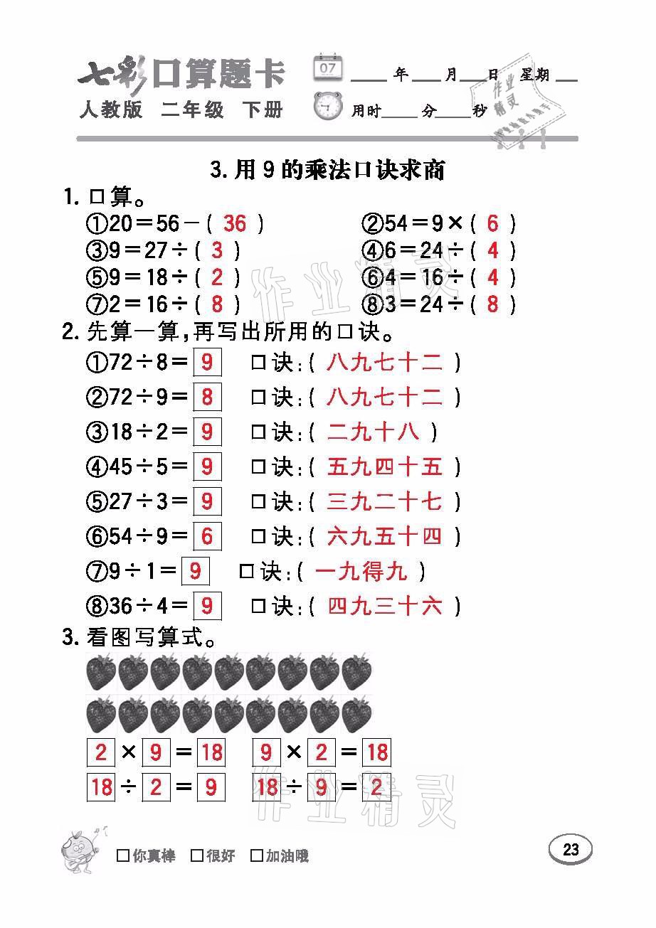 2021年七彩口算題卡二年級數(shù)學下冊人教版 參考答案第23頁