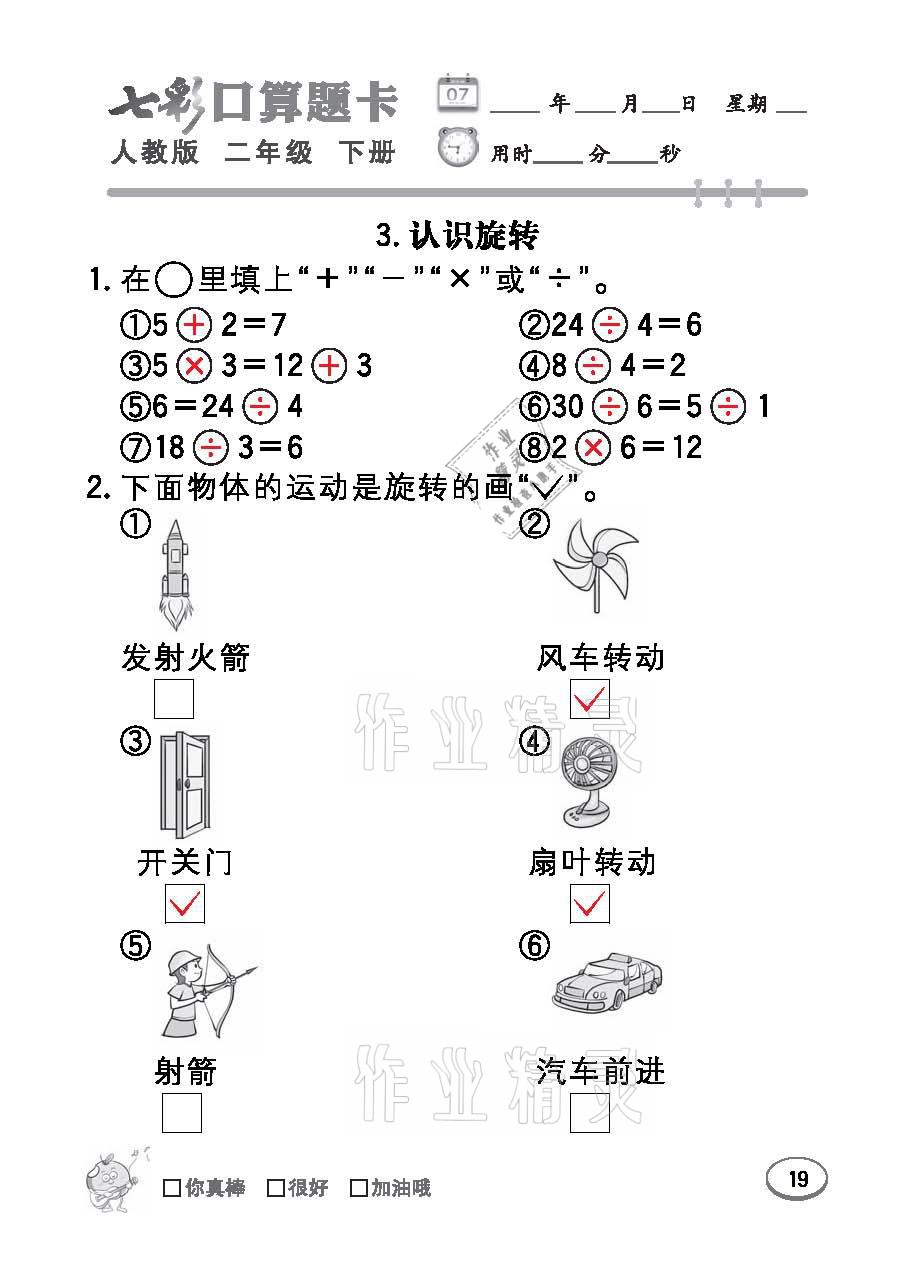 2021年七彩口算題卡二年級數(shù)學(xué)下冊人教版 參考答案第19頁