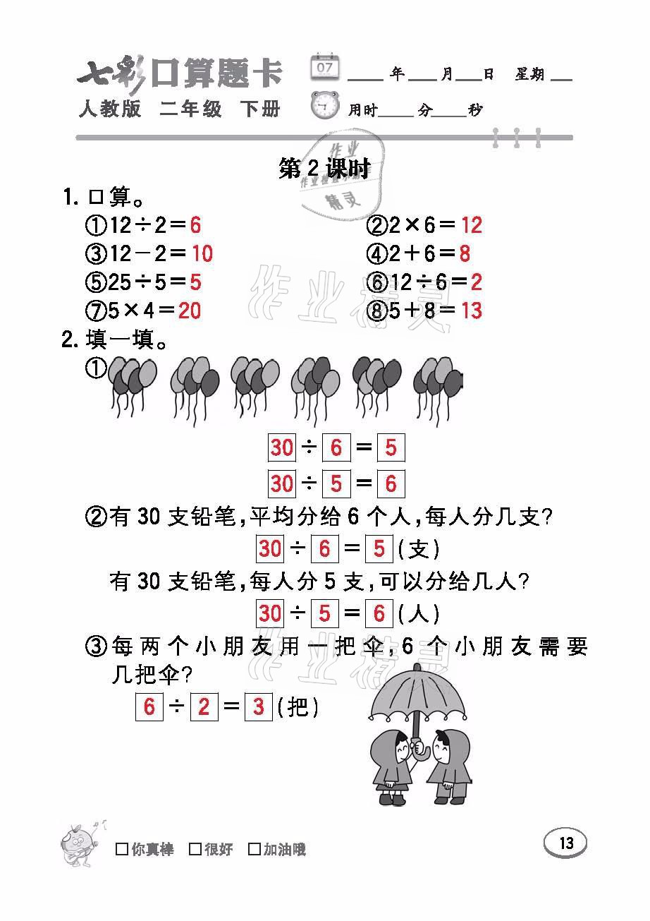 2021年七彩口算题卡二年级数学下册人教版 参考答案第13页