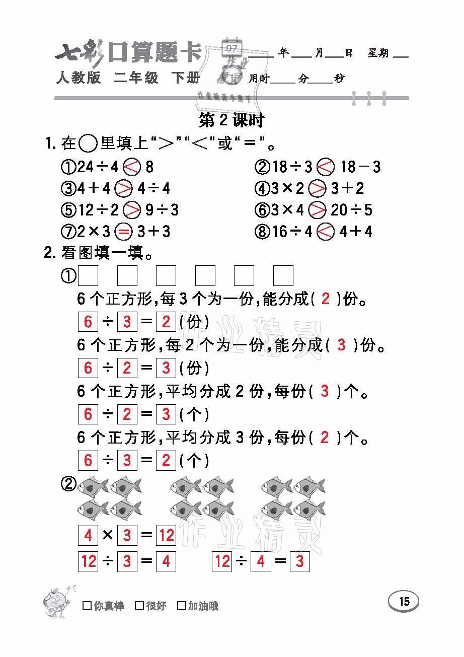 2021年七彩口算題卡二年級數(shù)學(xué)下冊人教版 參考答案第15頁