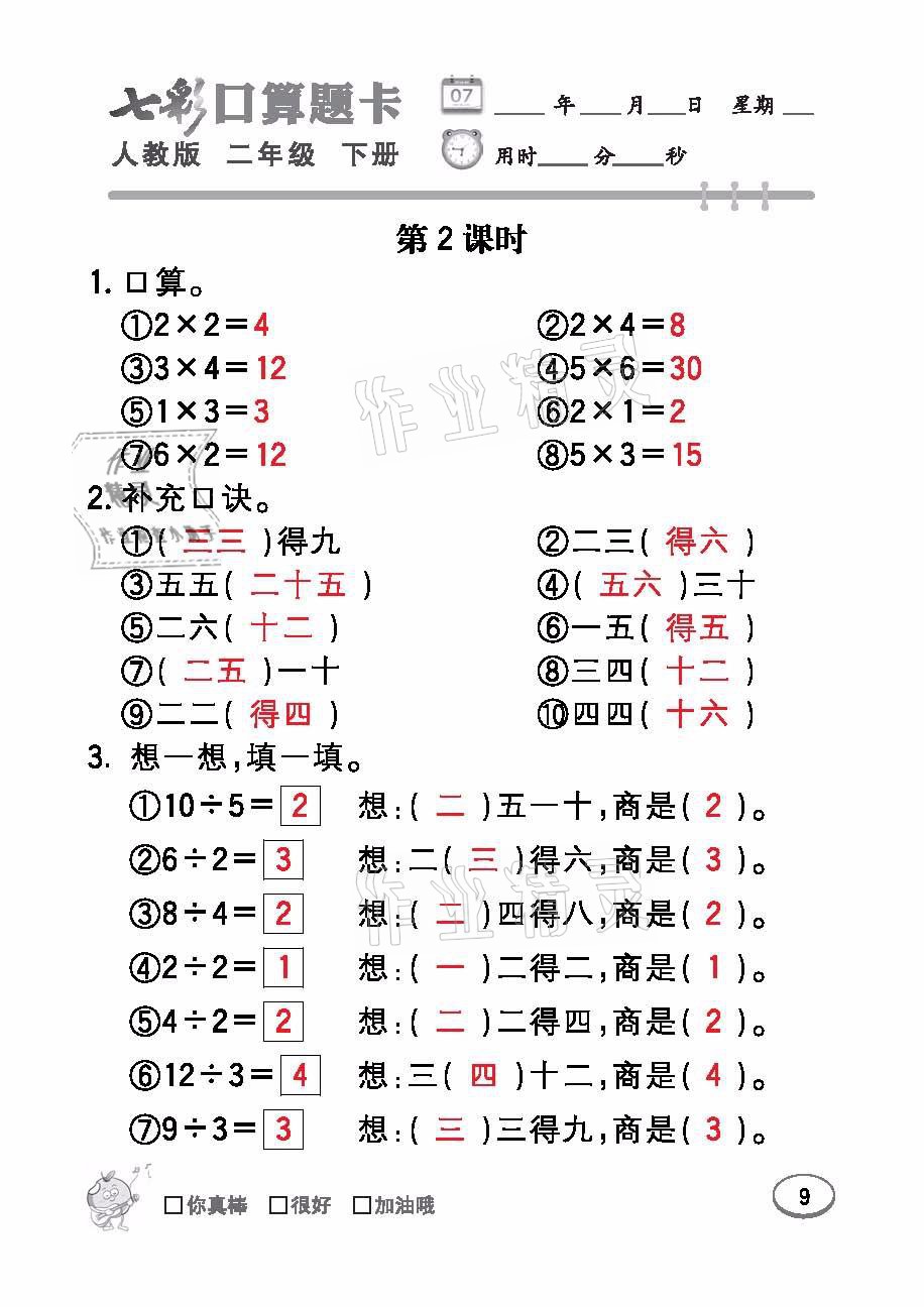 2021年七彩口算題卡二年級(jí)數(shù)學(xué)下冊(cè)人教版 參考答案第9頁