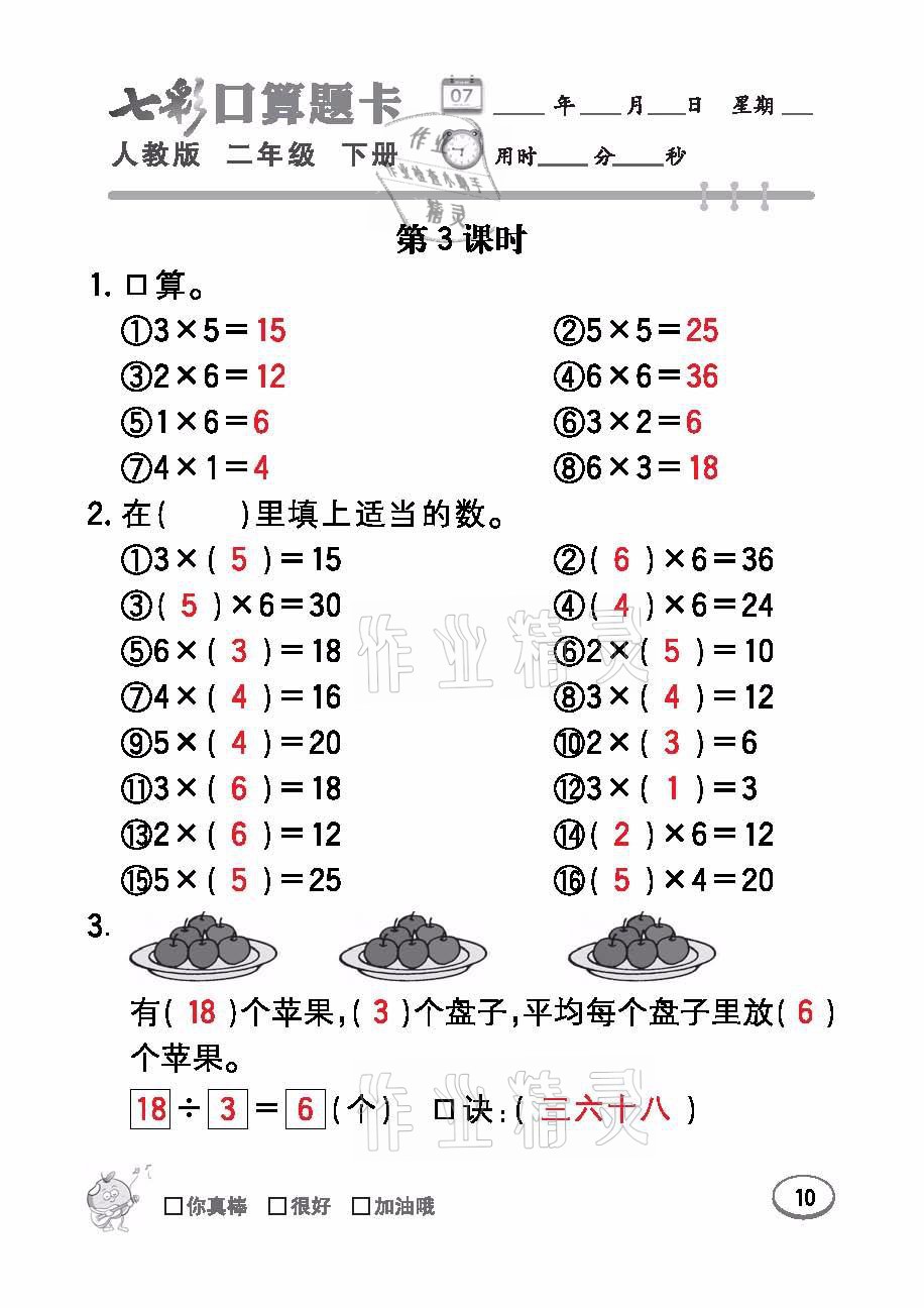 2021年七彩口算题卡二年级数学下册人教版 参考答案第10页